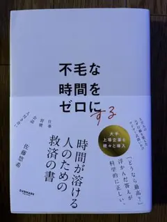 不毛な時間をゼロにする 佐藤悠希