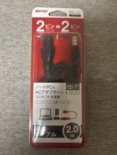 BUFFALO 電源ケーブル2.0m