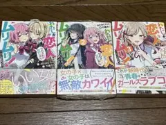 わたしが恋人になれるわけないじゃん、ムリムリ! (※ムリじゃなかった!?)