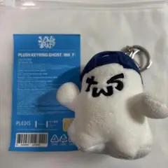 TWS SUMMER BEAT PLUSH KEYRING GHOST