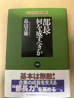 部長・何を成すべきか 新版