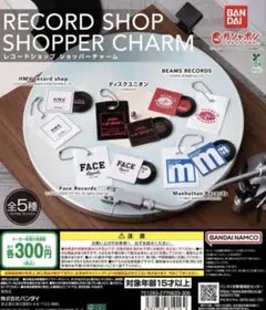 レコードショップ ショッパーチャーム 全5種 ガチャ