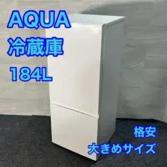 AQUA (標準設置無料 設置Aエリアのみ) アクア 170L 2ドア冷蔵庫