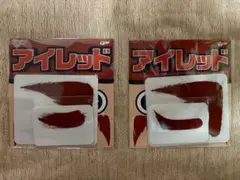 カープアイレッド 非売品2種類セット