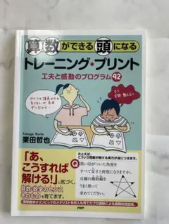 算数ができる頭になる トレーニング・プリント 工夫と感動のプログラム42