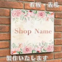 037⭐︎ショップ看板製作｜表札｜屋外用 名入れサロンオリジナル会社看板 店舗玄関