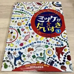 チャレンジミッケ! ミッケがだいすき 1