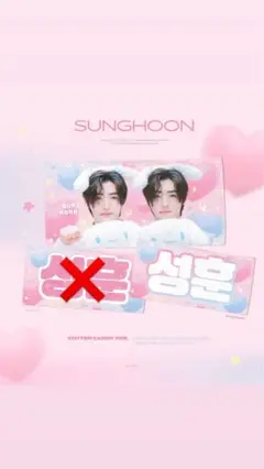 enhypen ソンフン SUNGHOONマスター スローガン