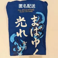 真斗 ASSMU Tシャツ まばゆく光れ