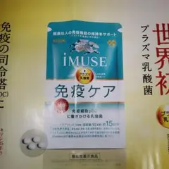 KIRIN iMUSEプラズマ乳酸菌60粒 購入ハガキ