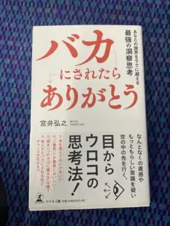 バカにされたら「ありがとう」 あなたの限界をラクに超える最強の洞察思考