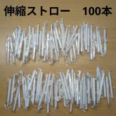 伸縮　ストロー　ミニ　伸縮タイプのストロー　100本