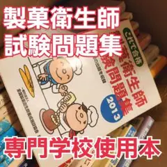#693 【！専門学校使用本！】【！これで合格！】製菓衛生師 試験問題集