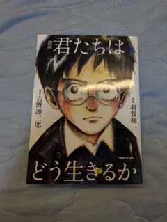 君たちはどう生きるか