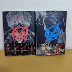 スマイル 全2巻セット　春日井明　2巻に少し曲がり