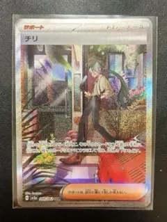 ポケモンカード レイジングサーフ チリ SAR