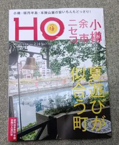 【最新号】HO 雑誌 北海道 ほ 温泉 小樽 9月号