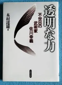 【即購入可】「透明な力」 木村 達雄 透明な力 | 木村 達雄 |本 | 通販 | Amazon