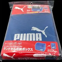 【新品未使用品】PUMA プーマ ランドセル収納ボックス ブルー