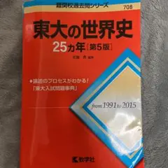 駿台 東大世界史論述対策 書き込みなし 2024 通年 017S0D 駿台 京都大学 世界史論述(京大) テキスト 2022 通年 020S0D