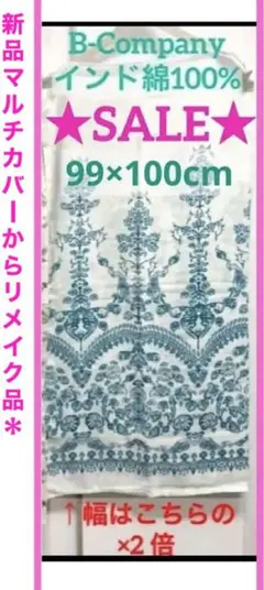 セール❣️ 目隠し　カーテン　インド綿【Bカンパニー 新品マルチカバーのリメイク品