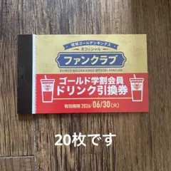 琉球ゴールデンキングス　ドリンク引換券　20枚