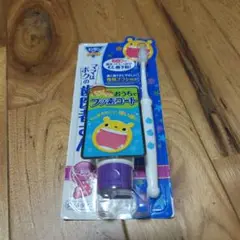 歯ブラシ・フッ素コート液セット
