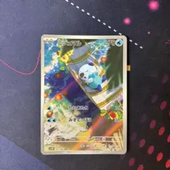 ポケモンカード ホワイトフレア ミジュマル AR 102/086超美品