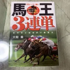 G1レースに強い馬王3連単