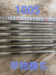 MCI 100S 6本セット 5〜P