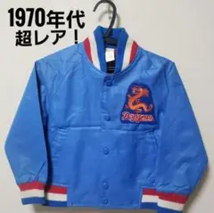 【昭和レトロ】希少 子供 キッズ ドラゴンズ ジャンパー ブルゾン 1970年代