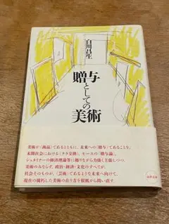 「贈与としての美術」白川昌生
