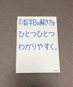 高校 数学Bの解き方をひとつひとつわかりやすく。