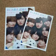 非売品　なにわ男子　セット