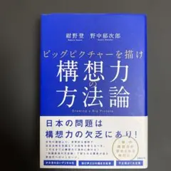 構想力の方法論 ビッグピクチャーを描け