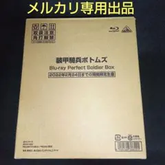 お盆価格装甲騎兵ボトムズ Blu-ray Perfect Soldier Box