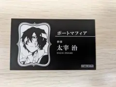 文豪ストレイドッグス　太宰治　名刺カード　アニメイト特典