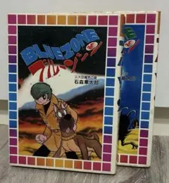 ブルーゾーン 石森章太郎 全２巻　大都社