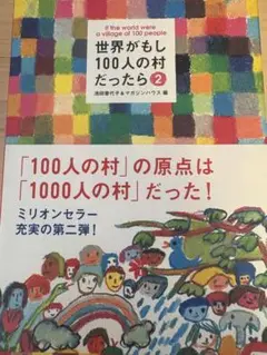 世界がもし100人の村だったら2