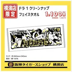 阪神タイガース　ドラ1クリーンナップフェイスタオル　横濱店限定