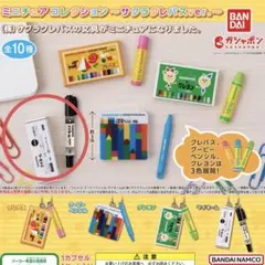 サクラクレパス　マイネーム　マジック　ミニチュア　コレクション　ガチャ バンダイ