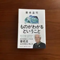 ものがわかるということ 養老孟司著