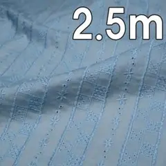 2.5ｍ お買い得 60ローン 刺繍コットンレース生地 ブルー