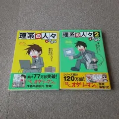理系の人々 理系の人々2 2冊セット
