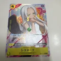 ワンピースカード　受け継がれる意志　Sスネーク　パラレル