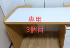専用　3個目