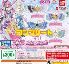 キミとアイドルプリキュア プリキュアリボンコレクション 3 全4種　コンプリート