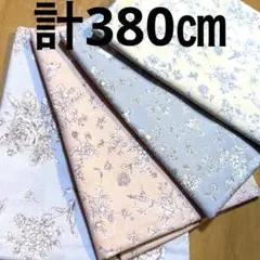 【特価】１組限り★シーチング花柄セット★⑧