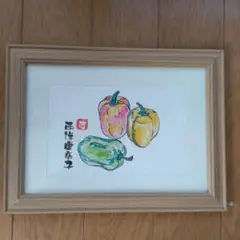 水彩画 野菜アート 版画