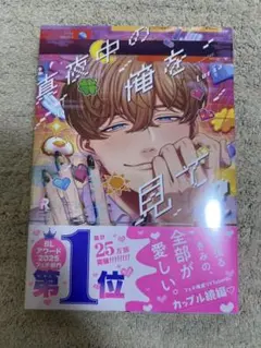 真夜中の俺を見て 2 シュリンク未開封　BLコミック 1冊　新刊
